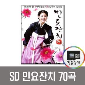 민요잔치70곡SD카드/앰프/라디오/차량/칩/유지나/관광디스코/김옥연/전래민요/회심곡/뱃노래/꽃타령/아리랑