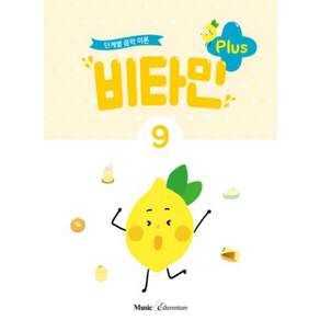 비타민 플러스 9 : 단계별 음악 이론