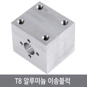 싸이피아 CJC T8 알루미늄 이송블럭 너트컨버터 3D프린터 CNC