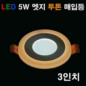 엣지 LED 5W 투톤 매입등 다운라이트