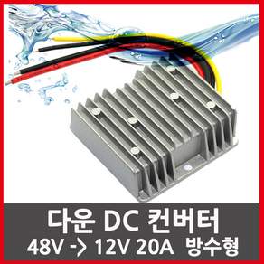 KMC 다운컨버터 48볼트를 12볼트로 12V-20A -240W DC컨버터 강압