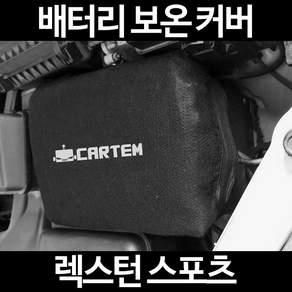 무료배송/렉스턴 스포츠/배터리 커버/보온커버/방전/밧데리/자동차커버