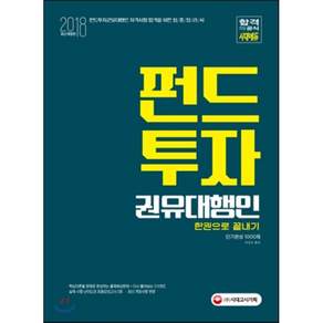 펀드투자 권유대행인 한권으로 끝내기(2018):단기완성 1000제 핵심이론을 문제로 완성하는 출제예상문제