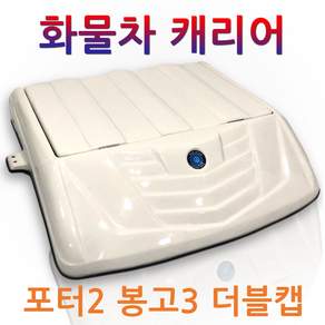 화물차 캐리어 1톤 트럭 루프박스 갑바다이 봉고3 포터2 더블캡 적재함 공구함 공구통 맞춤제작