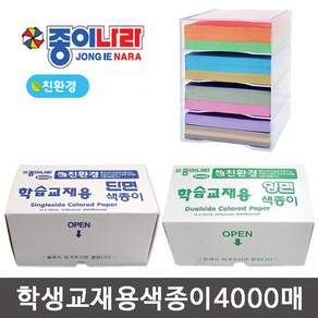 종이나라 학습교재용 양면 단면색종이(대용량)4000매/색종이/대용량