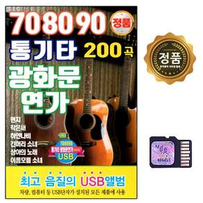 SD 노래칩 708090 통기타 광화문 연가 200곡 차량용