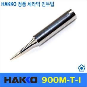 Hakko 900M-T-I 인두팁 936 937 907 936 C1143 C1144 전용 호환팁 솔더 인두 납땜 하코