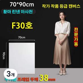 두꺼운 전문가용 황마 린넨 아사천 F30호 창작 작품 미술 유화 캔버스 90X70cm 38mm두께 F