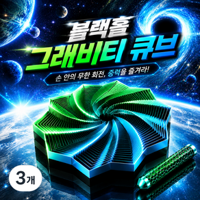 OKO 블랙홀 그래비티 3D 프린터 큐브 피젯토이 기하학 온가온