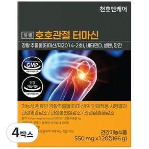 미국특허 터마신 최대함량 관절 전문 영양제 호호관절 천호엔케어