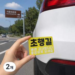 DMmade 초보운전 자석 차량용 스티커 포토 맞춤 제작 선물 귀여운 자동차 초보운전자 표시 마그넷 - 차량용스티커