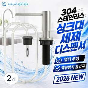 [아쿠아팝] 싱크대 세제 디스펜서 304 스텐 호스형 장수펌프 코어 에디션