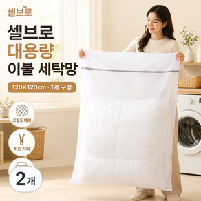 셀브로 대형 이불 세탁망 120*120cm