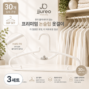 Jjureo 파스텔 어깨뿔방지 논슬립 옷걸이 슬림 공간절약 옷장정리 30개 세트