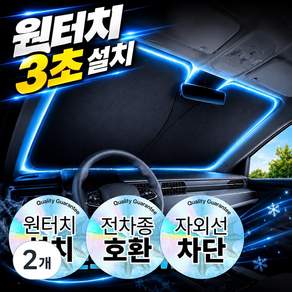 키브온 원터치 차량용 햇빛가리개
