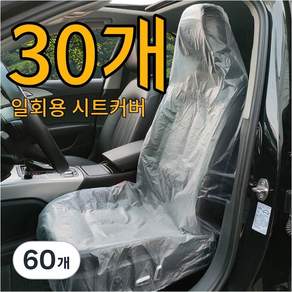 홈해락 두꺼운 차량용 일회용 시트커버 방수 오염방지 시트 보호커버 30장
