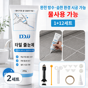 DDJJ 기능성 타일 줄눈 보수제 메꾸미 접합제 셀프줄눈 젖은 곳 시공 가능 강력 방수 다용도 간편 셀프시공 세트 250g (실리콘 제거용 스크래퍼 포함)