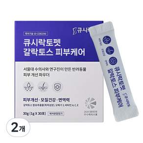 큐시락토펫 갈락토스 피부케어 - 난치성 강아지 고양이 피부영양제 - 서울대 수의사 10년개발 - 아토피 외이도염 곰팡이 농피증 발사탕 눈물