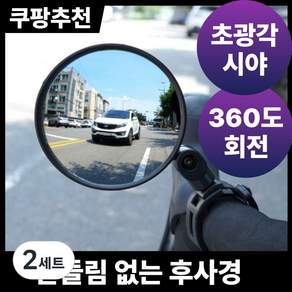 [호믹스] 360도 회전 자전거 백미러 사이드미러 좌우 1세트 (2개 구성) - 로드 MTB 전기자전거 용품