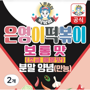 은영이떡볶이 떡볶이소스 양념분말 보통맛 (2인분)