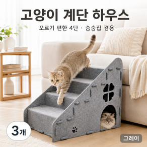 고양이 계단 하우스 4단 숨숨집 펠트 스크래쳐 소파 침대 오르기 보조계단