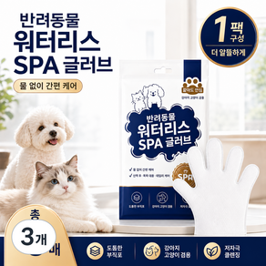 반려동물 워터리스 SPA 클렌징 장갑 강아지 고양이 공용 무알코올 저자극