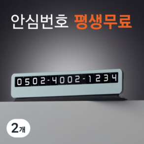 큐알미 사생활보호 안심번호 주차번호판