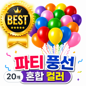 색감 좋은 라운드 생일파티 풍선 축하파티 풍선