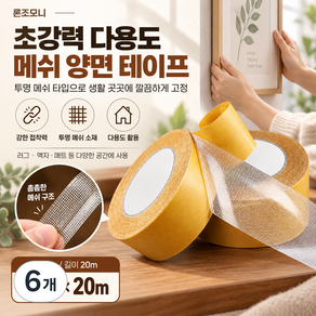 론조모니 초강력 다용도 메쉬 양면 테이프 2cm*20m
