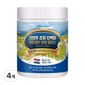 첨가물 없는 순수 산양유 초유단백질 분말 락토페린 함유 네덜란드