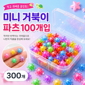 미니 행운 거북이 파츠