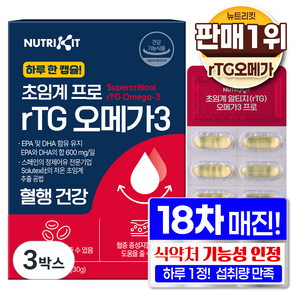 한미양행 저온 초임계 알티지 식약청 인증 rtg 오메가3 프로 고함량 장용성 뉴트리킷 오메가 트리플 맥스 듀얼 골드 식물성 혈행 건강 플러스 기억력 이지 피쉬 오일 캡슐