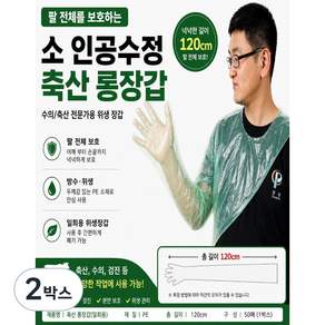 축산 롱장갑 축산장갑 축산 소 인공수정 어깨걸이 비닐장갑 수의용 일회용 장갑 직검장갑 직검용장갑