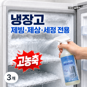 Gaayou 냉동실 청소용 세정제 냉장고 성에 제거제 냉동실닦기 제상 제빙제 해빙 스프레이 오염물 청소 재결빙 방지 얼음제거 강력 세정 냄새 악취제거