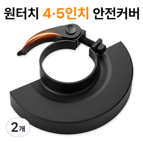 오셀러 원터치 4 5인치 겸용 그라인더 안전커버
