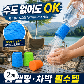 디베나 휴대용 페트병 샤워기 캠핑 샤워헤드