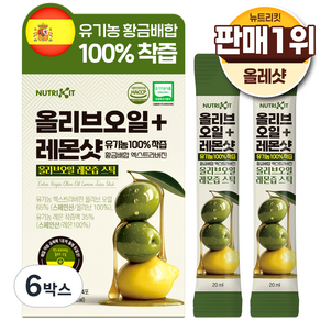 뉴트리킷 유기농 100% 착즙 황금배합 엑스트라버진 올리브오일 + 레몬샷 스틱 14p