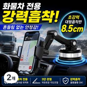 벨모라 화물차 트럭 핸드폰거치대 3단관절 진공흡착