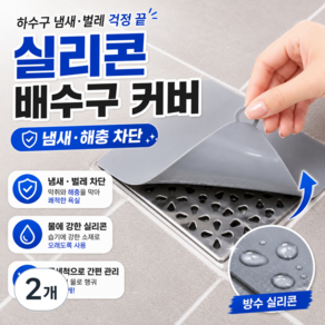 지킴바스 배수구 실리콘 덮개 냄새차단 20cm X 20cm