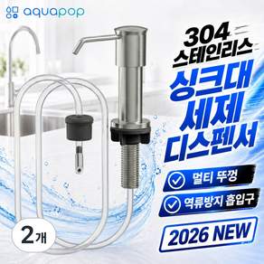 [아쿠아팝] 싱크대 세제 디스펜서 304 스텐 호스형 장수펌프 오리지널