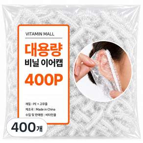 비타민몰 염색 귀오염방지 일회용 비닐 이어캡