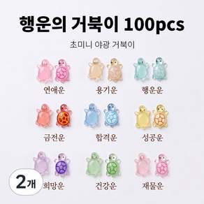 써니센스 야광 행운의 거북이 야광 행운의 금붕어 키링제작 키트 미니 피규어 축광 반짝이 그립톡 폰케이스 어항 슬라임 데코 파츠