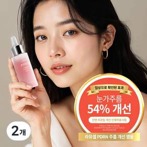 라뮤셀 PDRN 주름개선 앰플