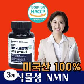 NMN 영양제 식물성 엔엠엔 MNM 엔앰엔 베타인 NAD 식약청 인증 haccp
