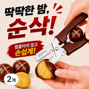미미무 십자 밤칼집 밤가위 군밤 생밤 식세기 세제 커팅기
