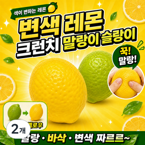 색이 변하는 레몬 크런치 말랑이 색변 레몬 슬랑이