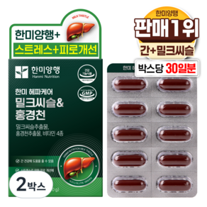 한미양행 한미 헤파케어 골드 밀크씨슬 홍경천 식약청 HACCP 인증 고함량 추출물 7가지 복합 기능성 비타민 E 비타민 B 컴플렉스 스트레스 간 케어 코스트코 영양제