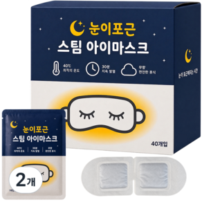눈이포근 일회용 온열 안대 스팀 아이마스크 무향