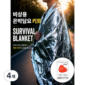 비상용 캠핑 마라톤 계곡 등산 러닝 보온 은박담요 L160 x 210cm 실버, 4개