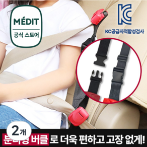 이지핏 어린이 안전벨트 클립 가드 스토퍼 분리형 키즈벨트 키드벨트